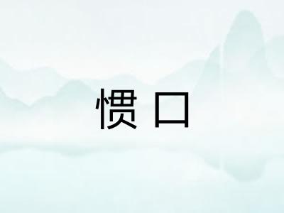 惯口 惯口