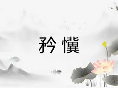矜懻 矜懻