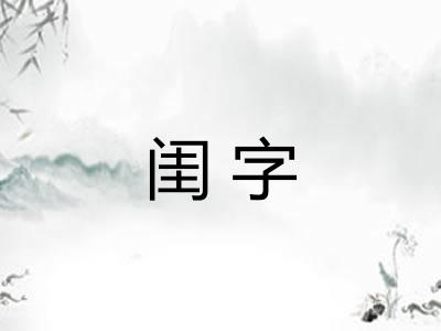 闺字 闺字