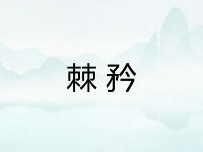 棘矜 棘矜