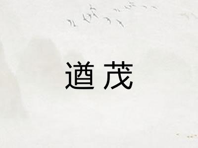 遒茂 遒茂