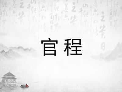 官程 官程