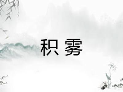 积雾 积雾