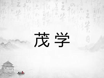 茂学 茂学