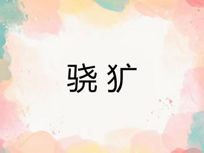 骁犷 骁犷