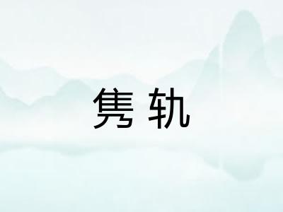 隽轨 隽轨