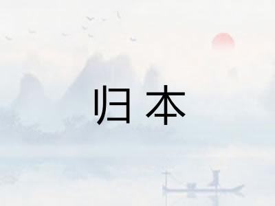 归本 归本