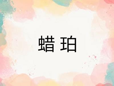 蜡珀 蜡珀