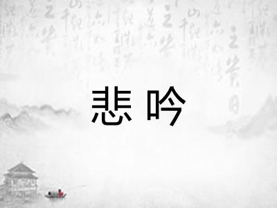 悲吟 悲吟