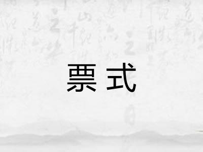 票式 票式