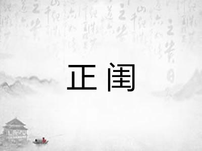 正闺 正闺