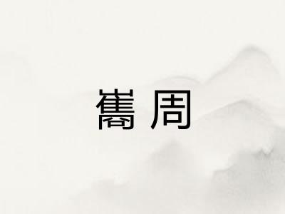 巂周 巂周