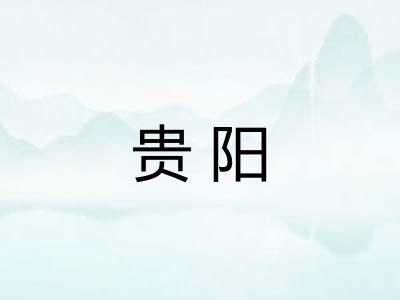 贵阳 贵阳