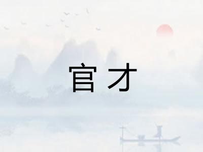 官才 官才