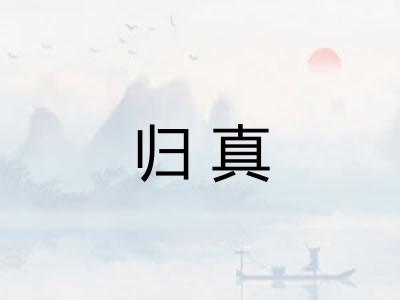 归真 归真