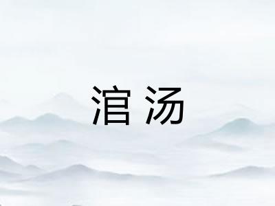 涫汤 涫汤