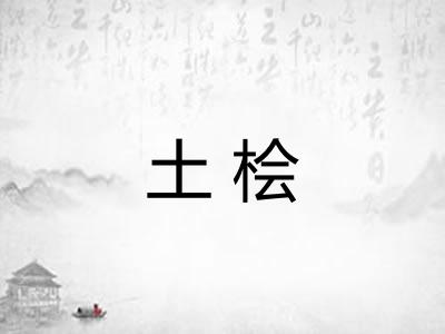 土桧 土桧