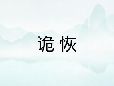 诡恢 诡恢