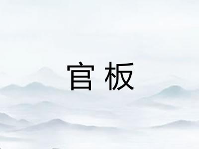 官板 官板