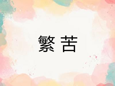 繁苦 繁苦