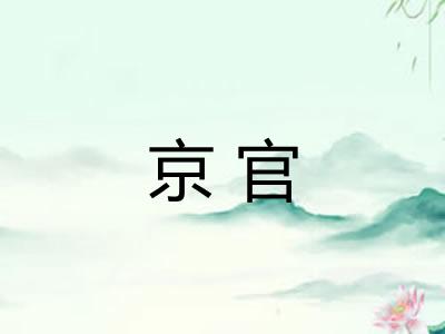 京官 京官