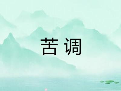 苦调 苦调