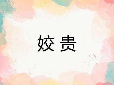 姣贵 姣贵