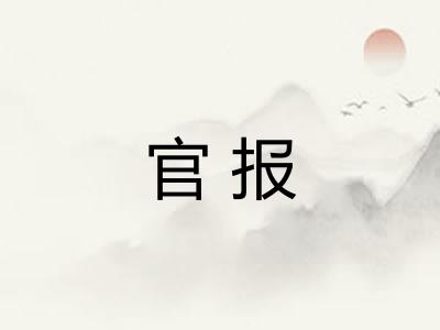 官报 官报