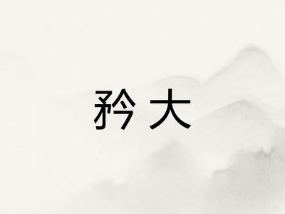 矜大 矜大