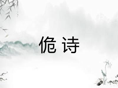 佹诗 佹诗