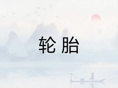 轮胎 轮胎