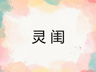灵闺 灵闺
