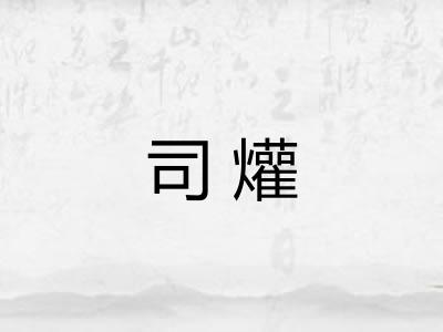 司爟 司爟