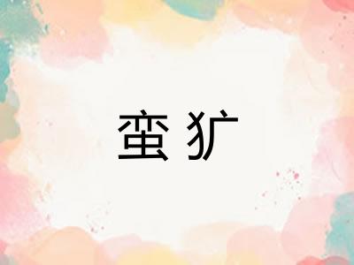 蛮犷 蛮犷