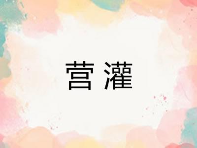 营灌 营灌