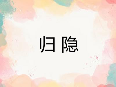 归隐 归隐