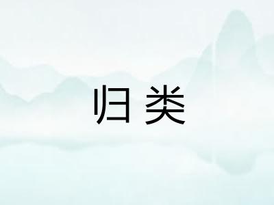 归类 归类