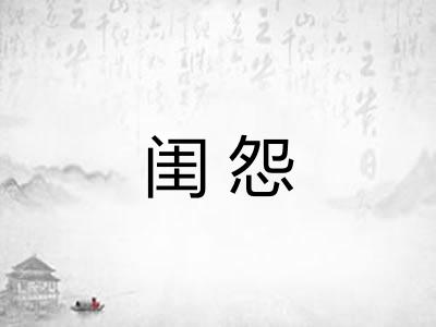 闺怨 闺怨