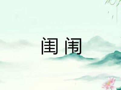 闺闱 闺闱