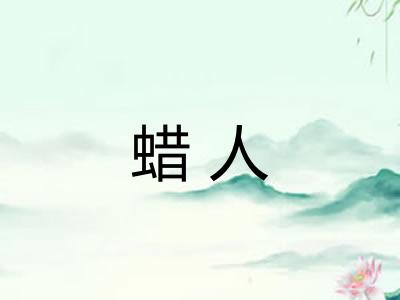 蜡人 蜡人