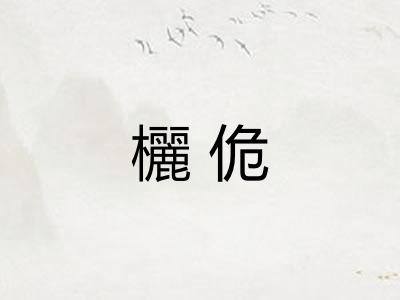 欐佹 欐佹