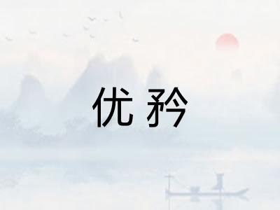 优矜 优矜