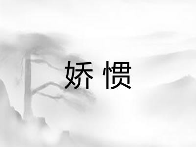 娇惯 娇惯