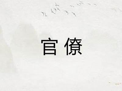 官僚 官僚