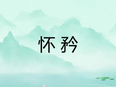 怀矜 怀矜