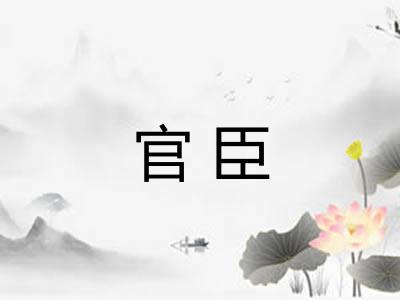 官臣 官臣