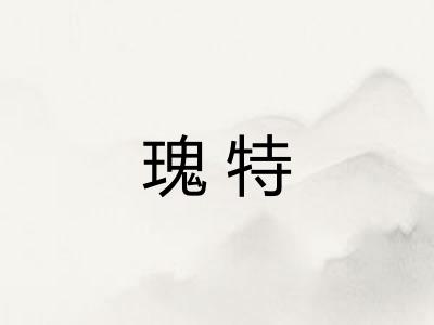 瑰特 瑰特