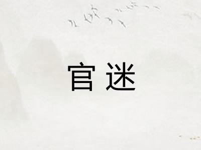 官迷 官迷