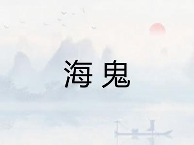 海鬼 海鬼