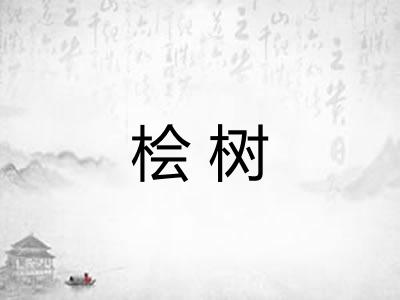 桧树 桧树